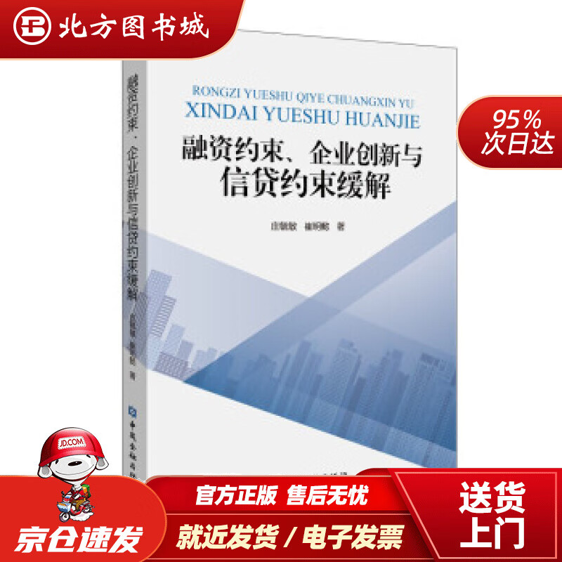 【正版现货】融资约束、企业创新与信贷约束缓解庄毓敏等著 北方图书城
