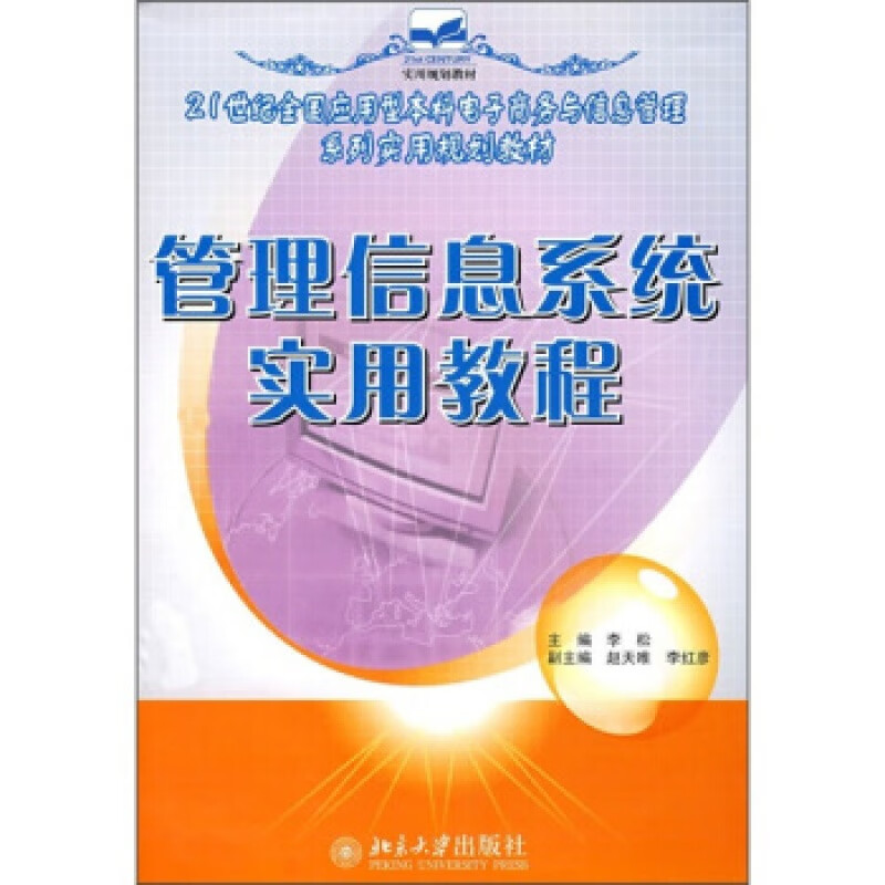 正版管理信息系统实用教程北京大学出版社