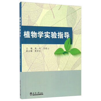 植物学实验指导