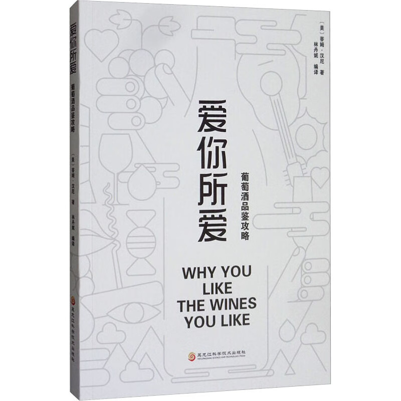 爱你所爱 葡萄酒品鉴攻略