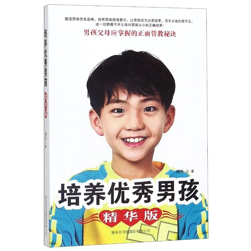 培养优秀男孩精华版男孩的成长特点父母应扮演好各自的教育角色