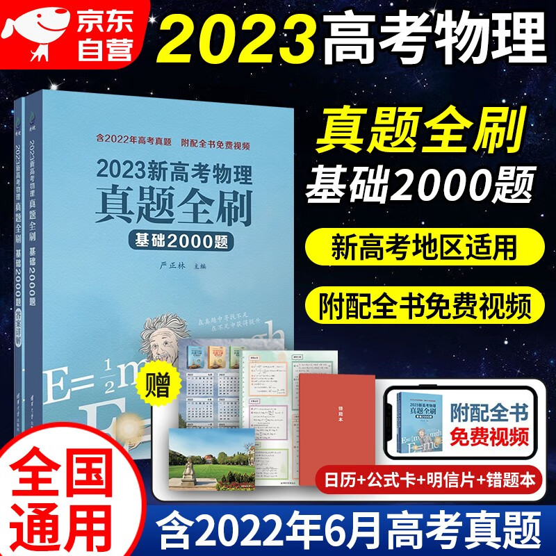 2024高考物理真题全刷基础2000题 新高考文理地区通用 高三物理刷题复习资料 2本 可搭配黄夫人坤哥一轮复习讲义