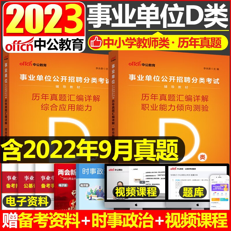 甘肃事业单位D类考试真题 中公2023年中小学教师类事业单位考试用书综合应用能力职业能力倾向测验历年真题2本湖北广西陕西云南贵州青海安徽甘肃内蒙古浙江宁夏事业单位D类真题