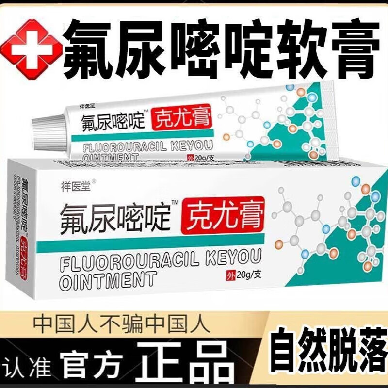 5一氟尿i嘧啶软膏外用五氟脲嘧啶乳膏尖锐湿疣精华液扁平尤疣瘊灵软膏