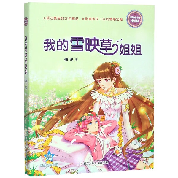 徐玲亲情小说·浓情版:我的雪映草姐姐 徐玲著  新华书店正版图书籍