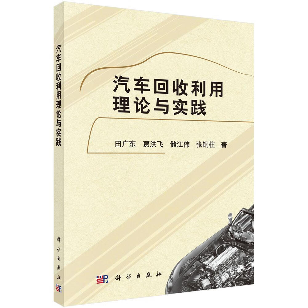 汽车回收利用理论与实践 工业技术 田广东 科学出版社 9787030475381