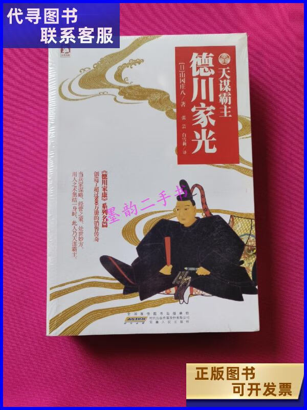 二手书二手9成新德川家光天谋霸主 /山冈庄八 安徽人民出版社 人民