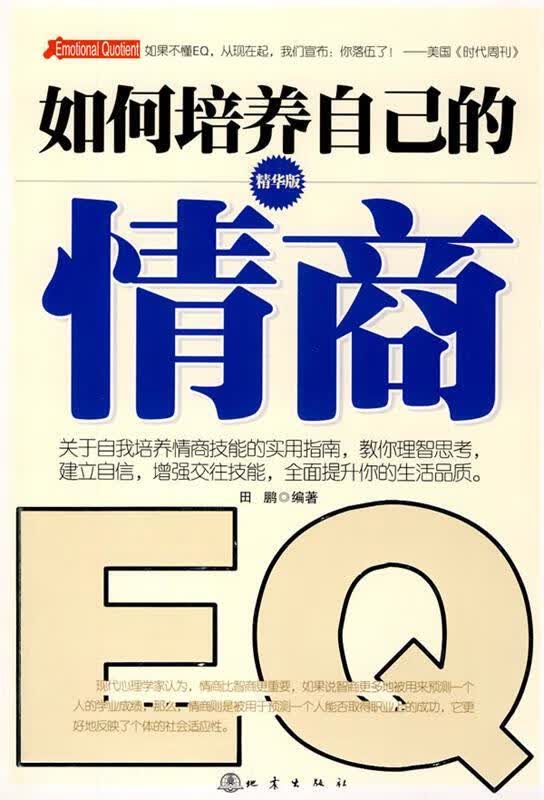 如何培养自己的情商