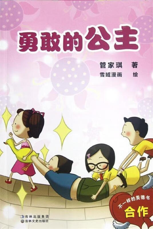 勇敢的公主-不一样的美德书-合作