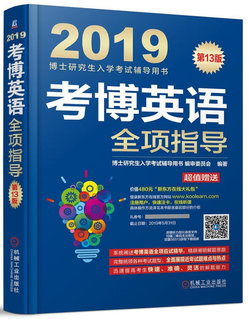 2019考博英语全项指导（连续修订13版，更新真题到2017年！超值附赠新东方在线官网价值480元大