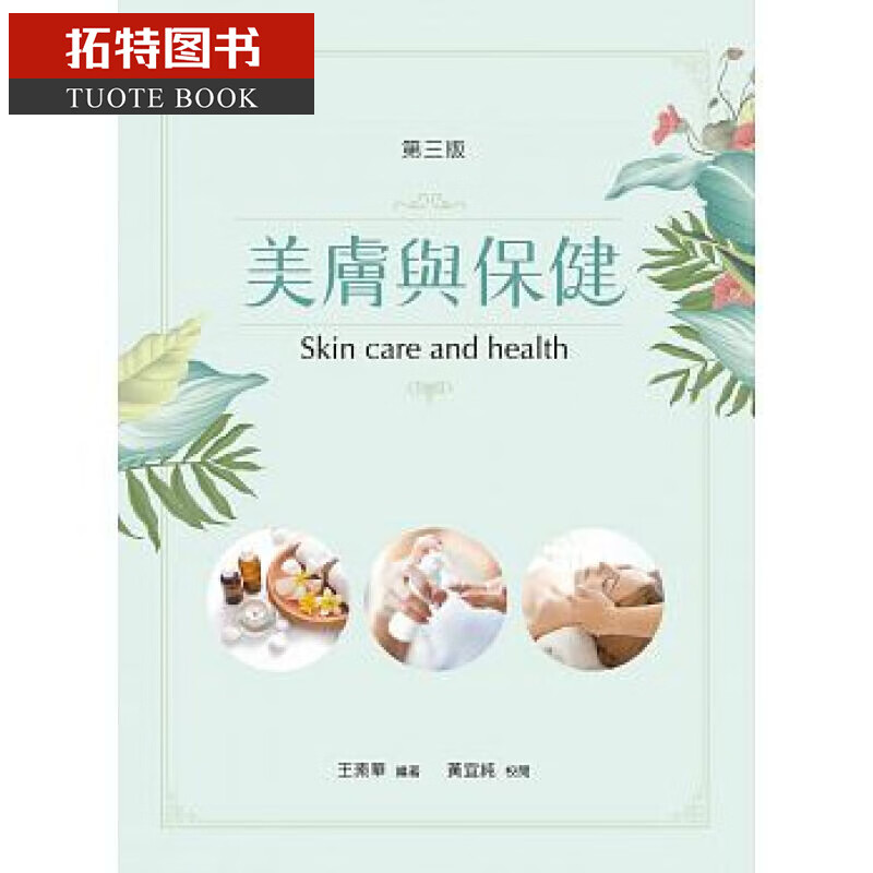 预售 美肤与保健(第三版) 新文京