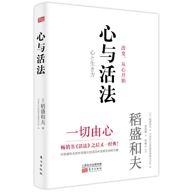 稻盛和夫：心与活法