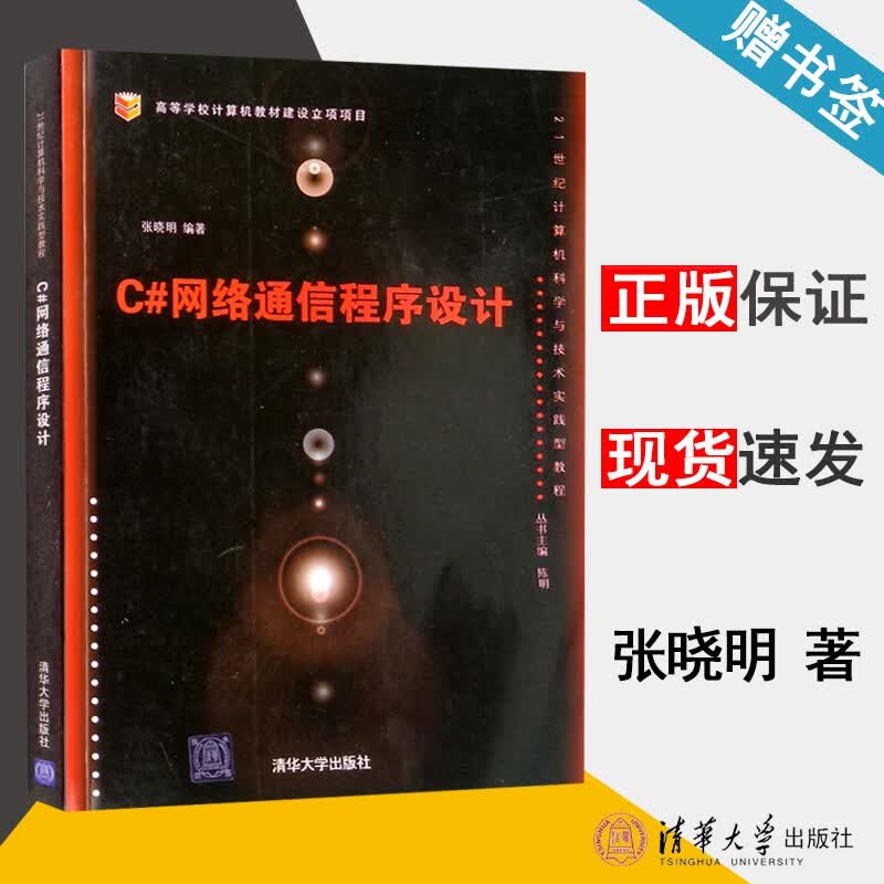 包邮 C#网络通信程序设计 张晓明 清华大学出版社 高等学校计算机教材建设立项项目