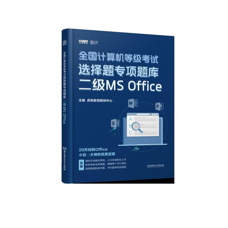 全国计算机等级考试选择题专项题库 二级MS Office