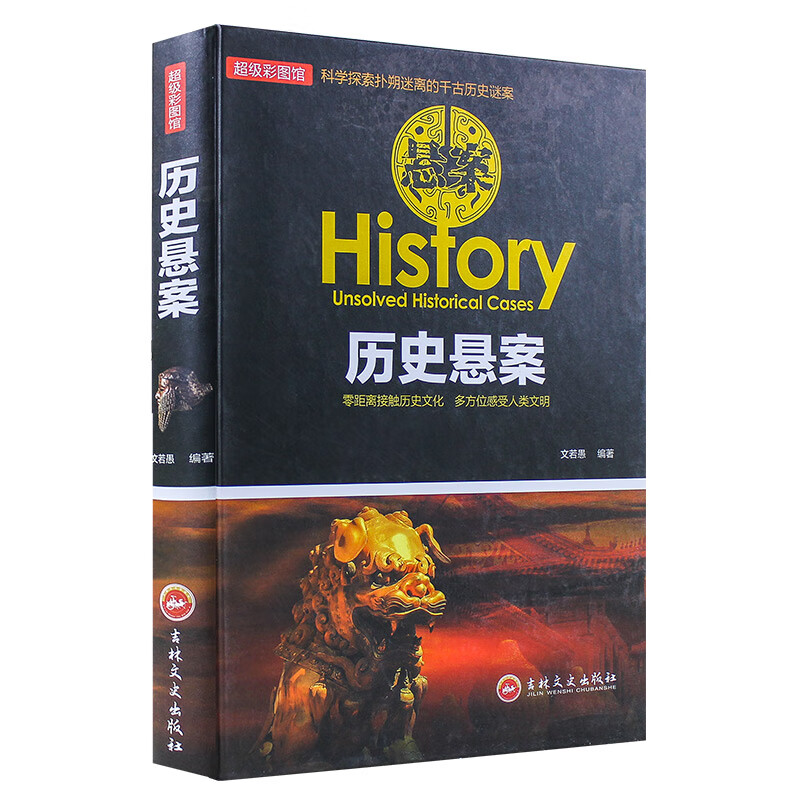 历史悬案（彩图版）