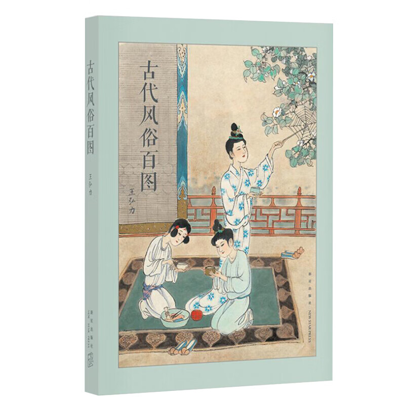 《古代风俗百图》连环画大师王弘力彩绘杰作 中国古代秦国两汉明清时期画集古代风俗历史文化 读库出品