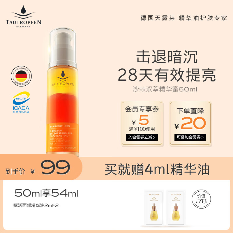 天露芬沙棘双效精华油面部精油提拉紧致补水保湿滋养嫩肤修护屏障护肤品 精华蜜【效期24年5月份】50ml