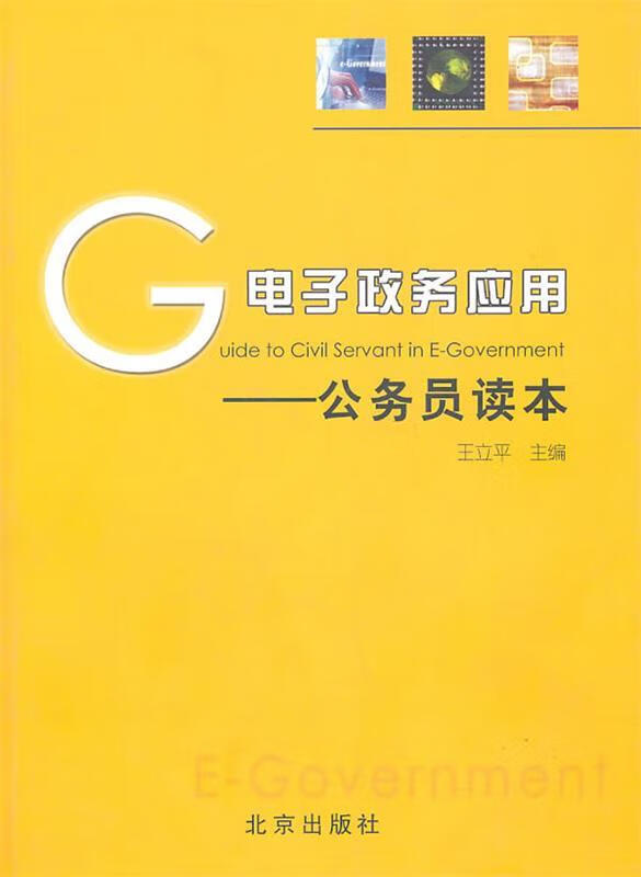 电子政务应用 公务员读本【正版速发】