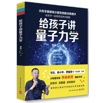 给孩子讲量子力学 李淼【正版】