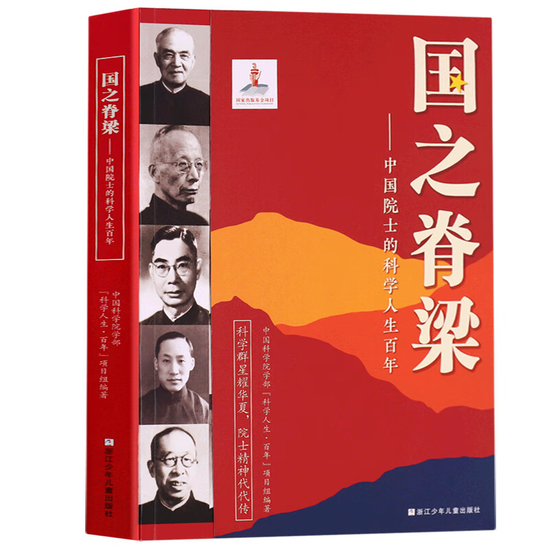 国之脊梁---中国院士的科学人生百年 中国科学院学部科学人生百年项目