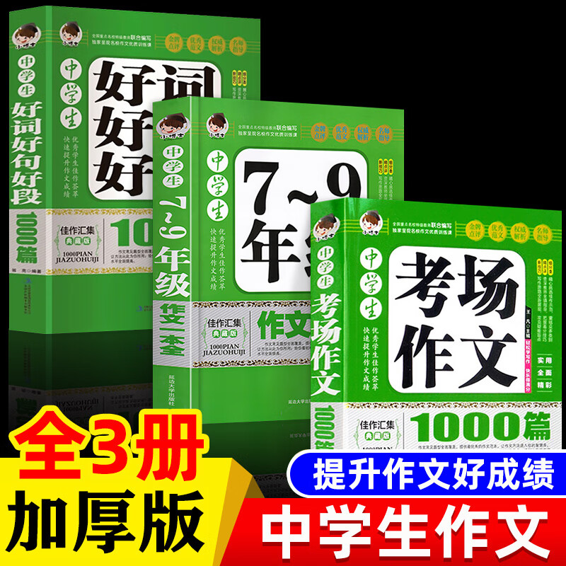 中学生7-9年级作文一本全好词好句好段1000篇考场作文 初中七八九 初中通用 【单册】中学生考场作文1000篇