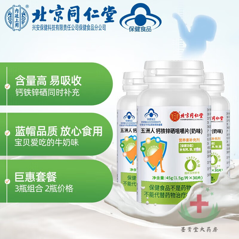 【药房直售】北京同仁堂钙铁锌硒多种维生素儿童青少年钙片咀嚼片成长