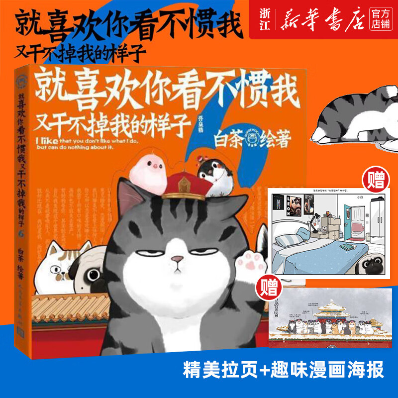 【系列自选】就喜欢你看不惯我又干不掉我的样子1234567共7册 就喜欢你吾皇6全套新版本喜干6白茶吾皇万睡绘本幽默风趣搞笑漫画书 新华书店 【第6册】就喜欢你看不惯我又干不掉我的样子