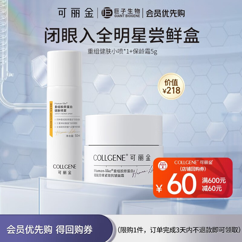 可丽金（COLLGENE）Human-like重组胶原蛋白健肤喷雾50ml搭配组合 小喷*1+保龄霜5g