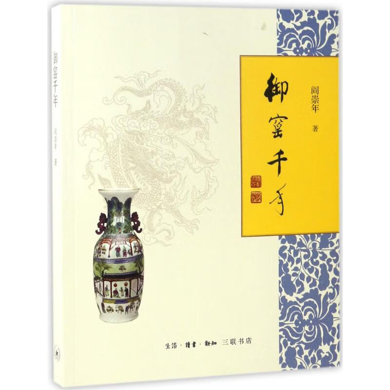 御窑千年 阎崇年  书籍