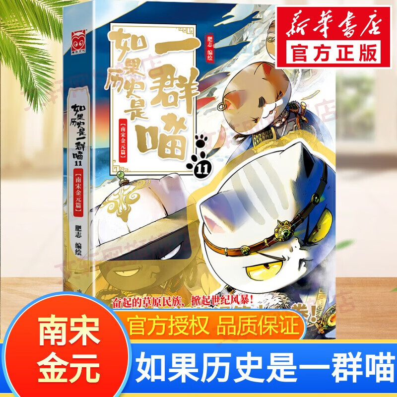 假如如果历史是一群喵全套13册12册可选 大明皇朝篇元末明初篇南宋金元篇宋辽金夏篇夏商西周春秋战国秦楚两汉东汉末年乱世三国 小学生儿童中国历史漫画书 如果历史是一群喵11 南宋金元篇（单本）怎么看?