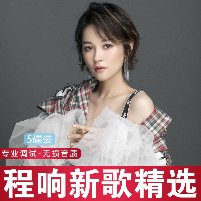 程响专辑cd2023新歌曲汽车载流行音乐cd光盘无损音质可能四季予你
