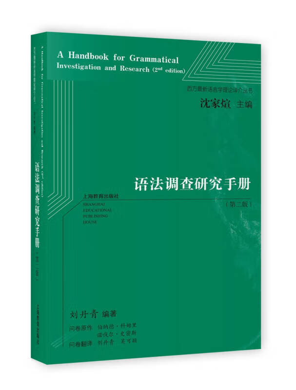 【书】语法调查研究手册(第二版)9787