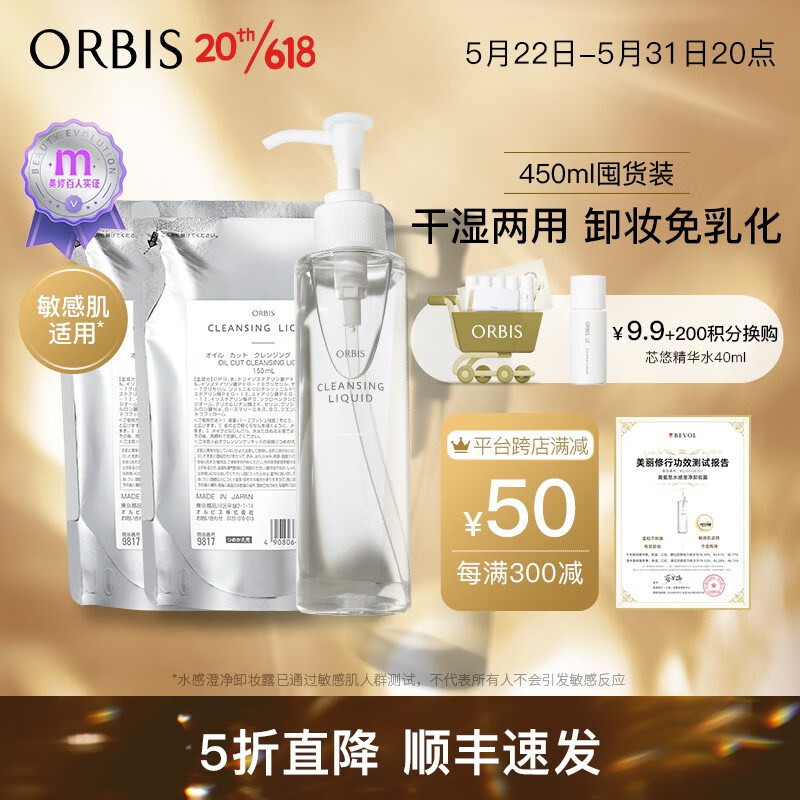 ORBIS 奥蜜思水感澄净卸妆露（卸妆水卸妆液 干湿手都可用温和不刺激） 正装+替换装*2