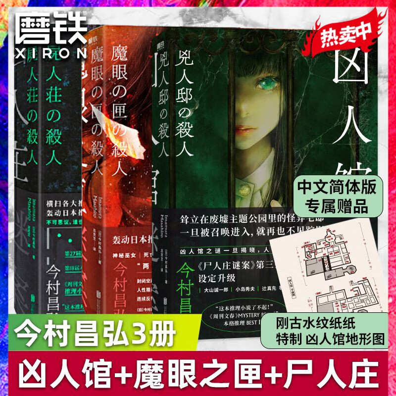 【全3册】尸人庄谜案+魔眼之匣谜案+凶人
