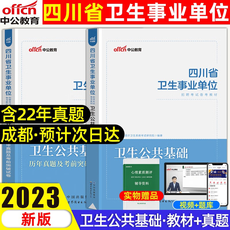 中公教育四川卫生事业单位考试用书2023四川省卫生事业编制考试卫生公共基础教材真题 四川卫生公共基础知识【教材+试卷】