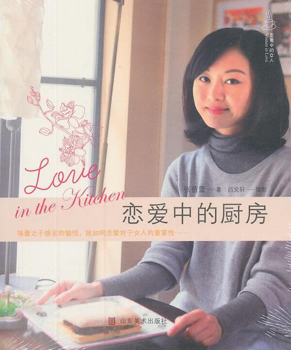 恋爱中的厨房 张蓓蕾 烹饪/美食 9787533034535