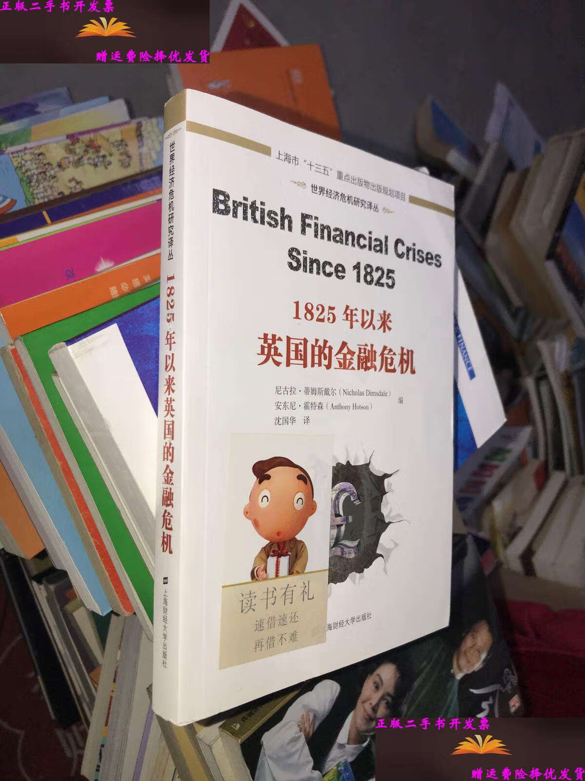 【二手9成新】世界经济危机研究译丛:1825年以来英国的金融危机