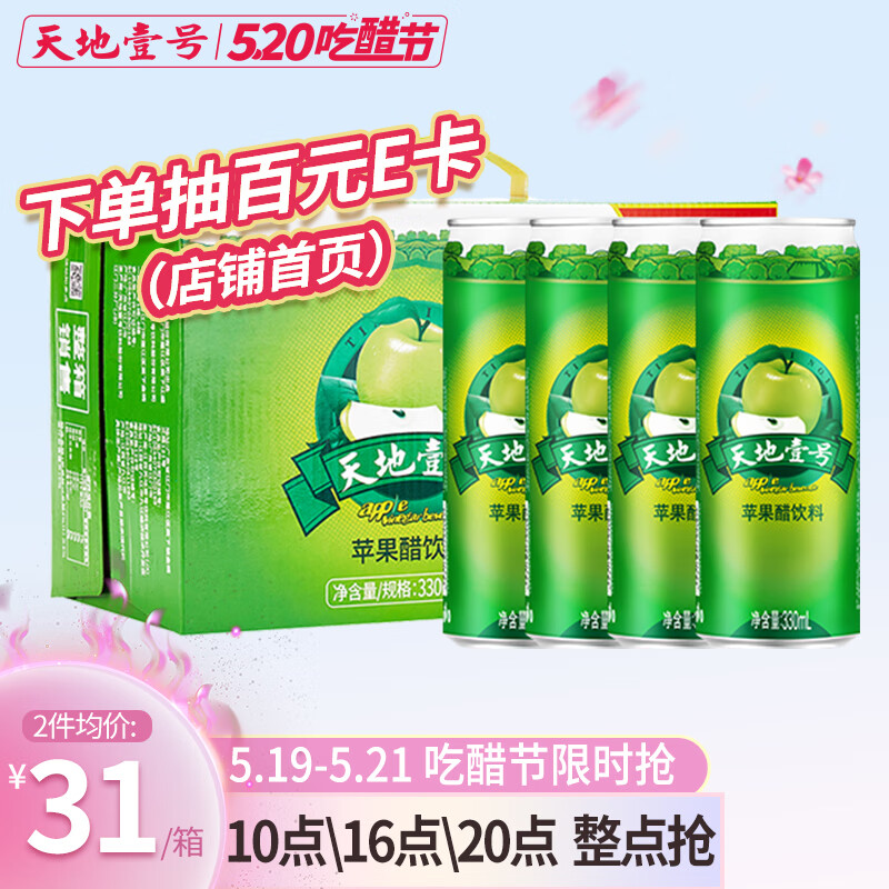 天地壹号 苹果醋饮料330ml*15罐 电商版 冷藏口感更佳