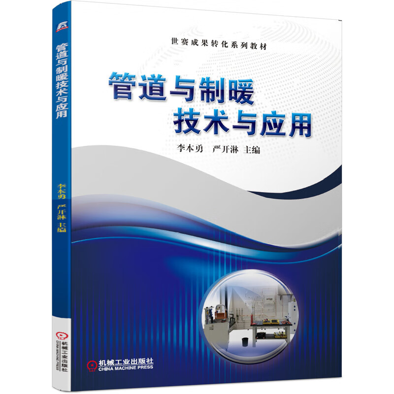 管道与制暖技术与应用(世赛成果转化系列教材)