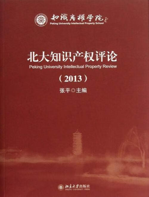 2013-北大知识产权评论 法律 张平主编 北京大学出版社 9787301224304