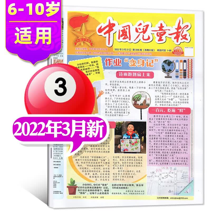 【多期单月自选】中国儿童报报纸2023年1.2月新 【另有2022年往期可选】6-10岁低年级小学生活动探索作文期刊杂志 【共4期】2022年3月