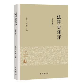 法律史译评(第五卷)