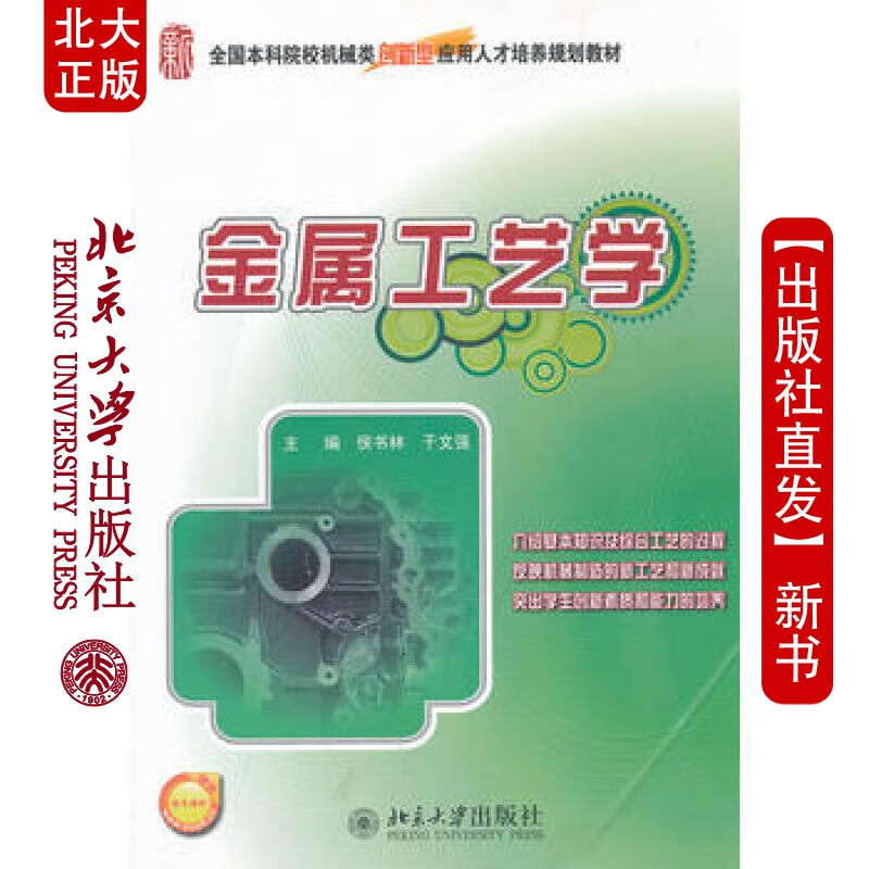 北大正版 金属工艺学 北京大学出版社