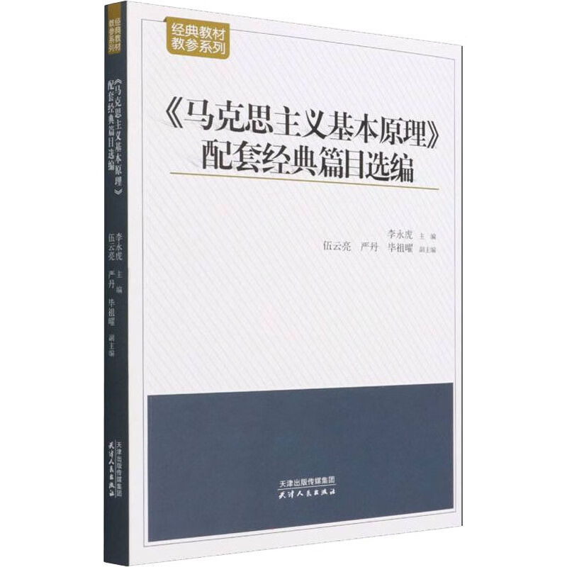 《马克思主义基本原理》配套经典篇目选编 图书