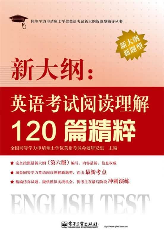 新大纲英语考试阅读理解120篇精粹 全国同等学力申请硕士学位英语考试命题研究组主编 电子工业出版社