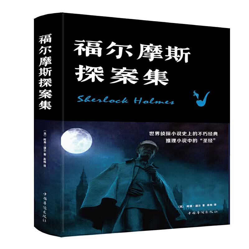 福尔摩斯探案集 中智博文 柯南道尔 格 著 中国华侨出版社