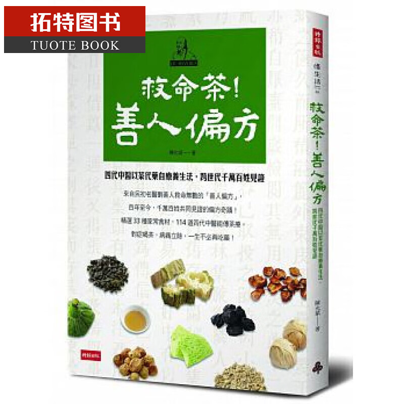 QH预售 救命茶！善人偏方：四代中医以茶代药自疗养生法，跨世代千万百姓见证 台版原版 陈允斌 时报出版 中医养生