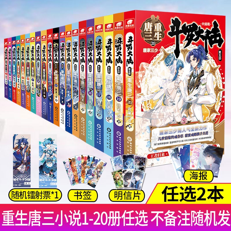 【自选2/3/4/5本】斗罗大陆第五部重生唐三1-20册 共20本可选 唐家三少青春文玄学幻武侠小说 自选2本（下单请备注册数）