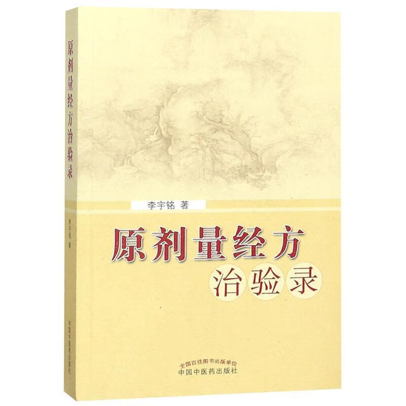 原剂量经方治验录
