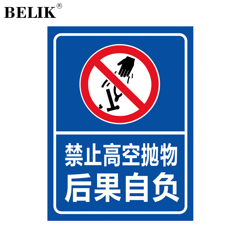 belik 禁止高空抛物标识牌 30*40cm 1mm铝板反光膜警示牌标志牌提示牌